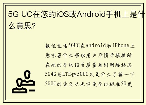 5G UC在您的iOS或Android手机上是什么意思？