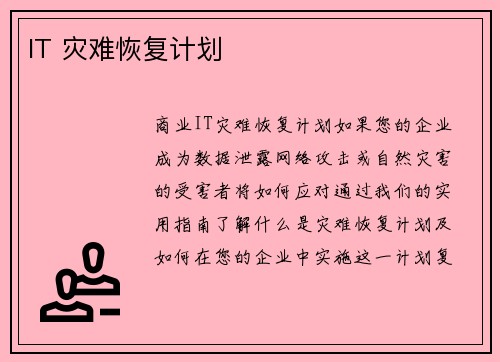 IT 灾难恢复计划