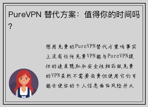 PureVPN 替代方案：值得你的时间吗？