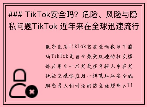 ### TikTok安全吗？危险、风险与隐私问题TikTok 近年来在全球迅速流行，但它的安全性