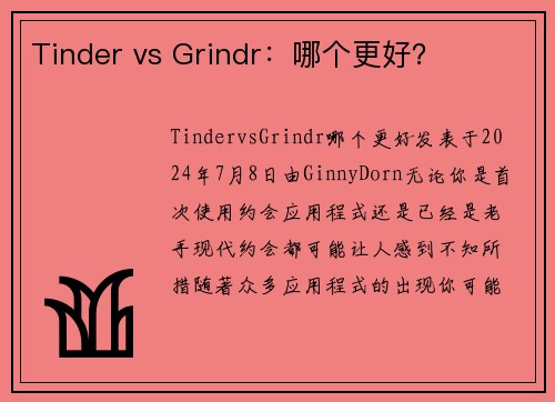 Tinder vs Grindr：哪个更好？