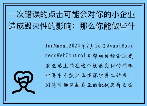 一次错误的点击可能会对你的小企业造成毁灭性的影响：那么你能做些什么呢？