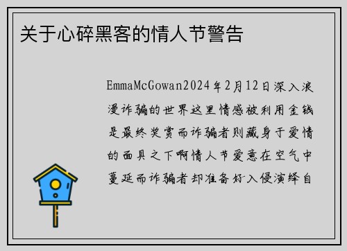 关于心碎黑客的情人节警告