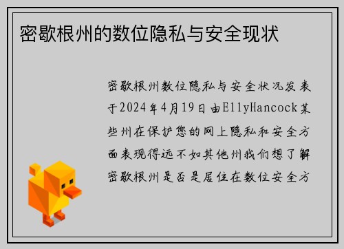 密歇根州的数位隐私与安全现状