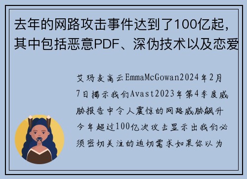 去年的网路攻击事件达到了100亿起，其中包括恶意PDF、深伪技术以及恋爱诈骗等。