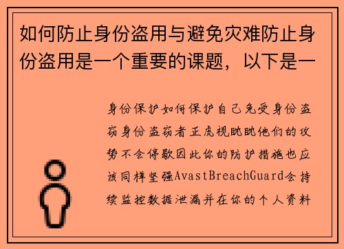 如何防止身份盗用与避免灾难防止身份盗用是一个重要的课题，以下是一些有效的方法：1 保护
