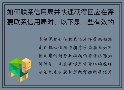 如何联系信用局并快速获得回应在需要联系信用局时，以下是一些有效的步骤，可以帮助您快速获得回应：