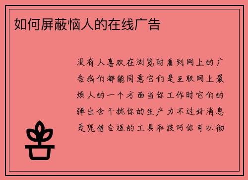 如何屏蔽恼人的在线广告 