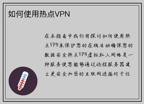 如何使用热点VPN 
