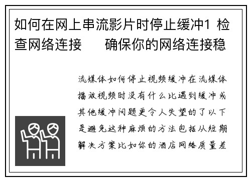 如何在网上串流影片时停止缓冲1 检查网络连接     确保你的网络连接稳定。如果使用