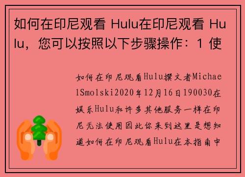 如何在印尼观看 Hulu在印尼观看 Hulu，您可以按照以下步骤操作：1 使用 VPN