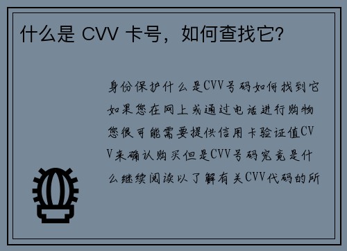 什么是 CVV 卡号，如何查找它？