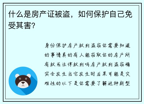 什么是房产证被盗，如何保护自己免受其害？