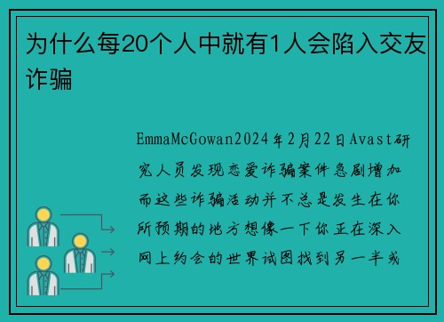 为什么每20个人中就有1人会陷入交友诈骗 