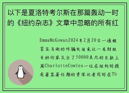 以下是夏洛特考尔斯在那篇轰动一时的《纽约杂志》文章中忽略的所有红旗。