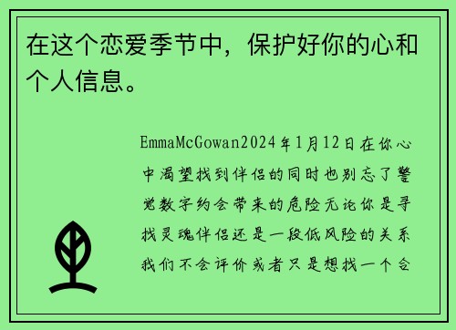 在这个恋爱季节中，保护好你的心和个人信息。
