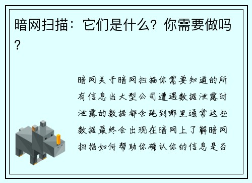暗网扫描：它们是什么？你需要做吗？