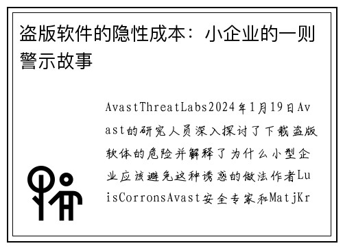 盗版软件的隐性成本：小企业的一则警示故事