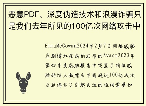 恶意PDF、深度伪造技术和浪漫诈骗只是我们去年所见的100亿次网络攻击中的一部分。