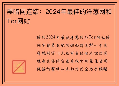 黑暗网连结：2024年最佳的洋葱网和Tor网站