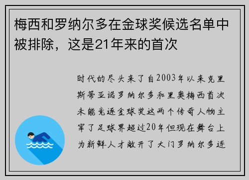 梅西和罗纳尔多在金球奖候选名单中被排除，这是21年来的首次 