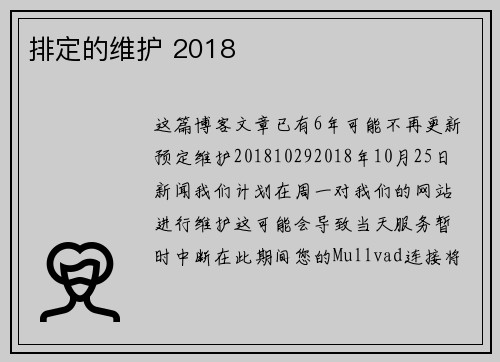 排定的维护 2018